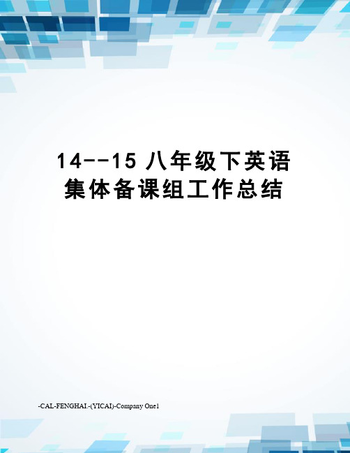 14--15八年级下英语集体备课组工作总结