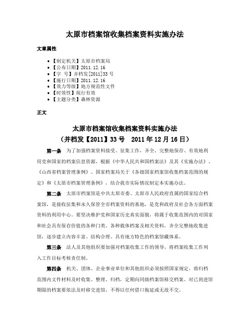 太原市档案馆收集档案资料实施办法