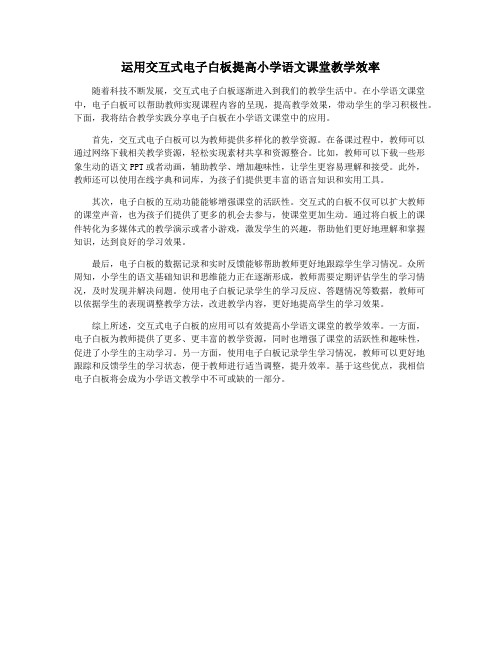 运用交互式电子白板提高小学语文课堂教学效率