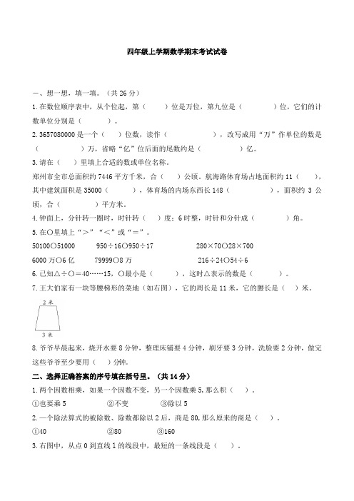 【精品】四年级数学上册期末试卷郑州市中牟县2017—2018学年度上学期期末考试试卷人教新课标(word版、带答