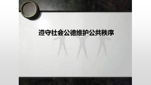 遵守社会公德PPT