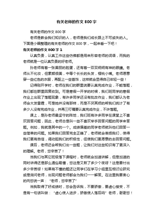 有关老师的作文800字