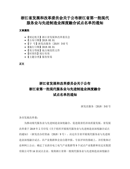 浙江省发展和改革委员会关于公布浙江省第一批现代服务业与先进制造业深度融合试点名单的通知