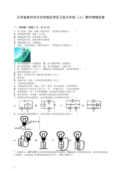 兴化市顾庄学区三校九年级上册第一学期中考试物理试卷(有答案)【精选】.doc