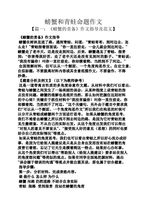 作文范文之螃蟹和青蛙命题作文