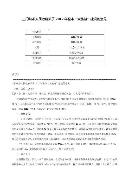 三门峡市人民政府关于2012年全市“大旅游”建设的意见-三政[2012]13号