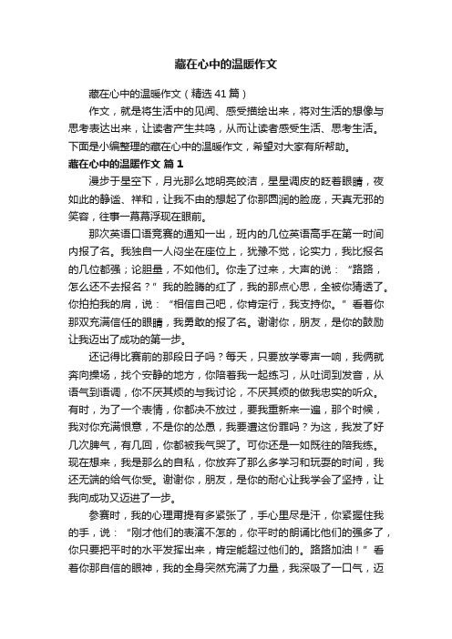 藏在心中的温暖作文（精选41篇）