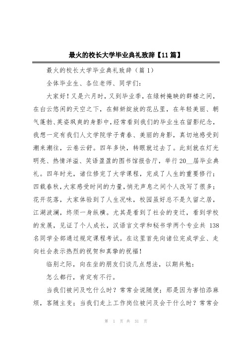 最火的校长大学毕业典礼致辞【11篇】