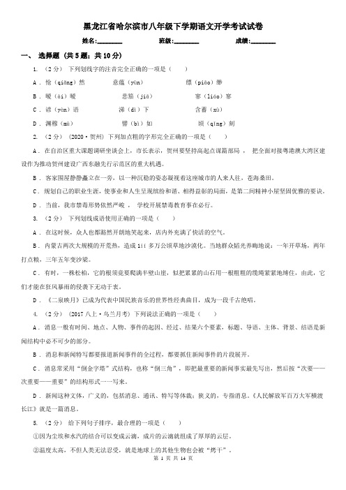 黑龙江省哈尔滨市八年级下学期语文开学考试试卷