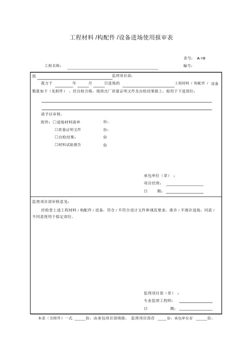 材料进场报审表