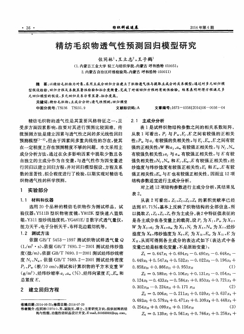 精纺毛织物透气性预测回归模型研究