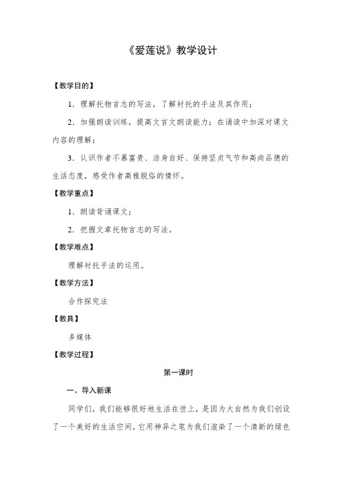 部编版语文七年级下册 爱莲说(第1课时) 获奖教案教学设计