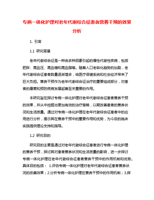 专病一体化护理对老年代谢综合征患者营养干预的效果分析