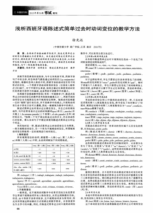 浅析西班牙语陈述式简单过去时动词变位的教学方法