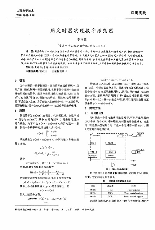 用定时器实现数字振荡器