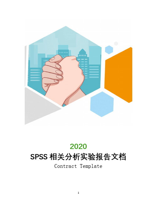 SPSS相关分析实验报告文档