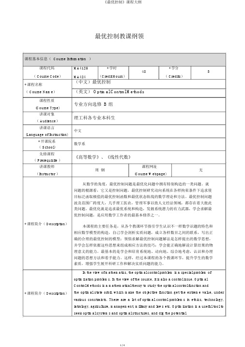 《最优控制》课程大纲