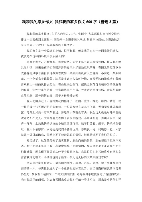 精选我和我的家乡作文 我和我的家乡作文600字(3篇)