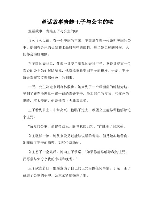 童话故事青蛙王子与公主的吻