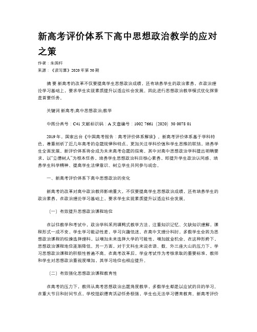 新高考评价体系下高中思想政治教学的应对之策