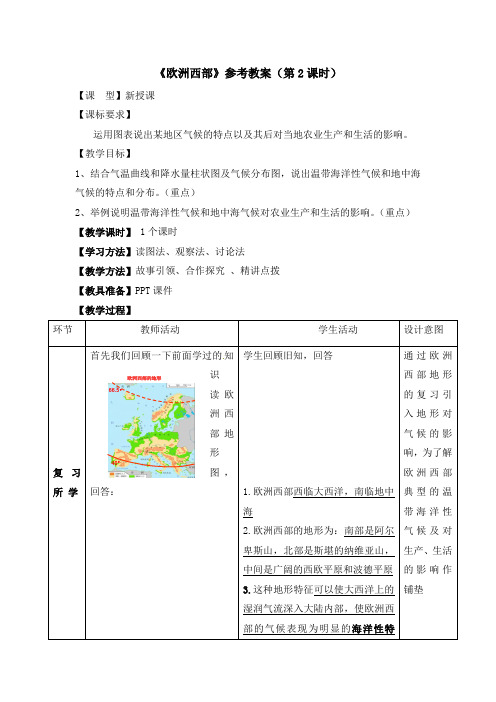 7.4《欧洲西部》参考教案(第2课时)