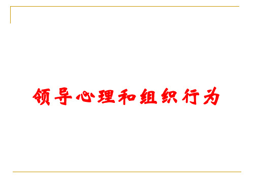 领导心理和组织行为