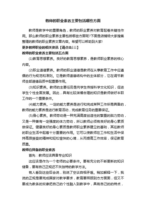 教师的职业素养主要包括哪些方面