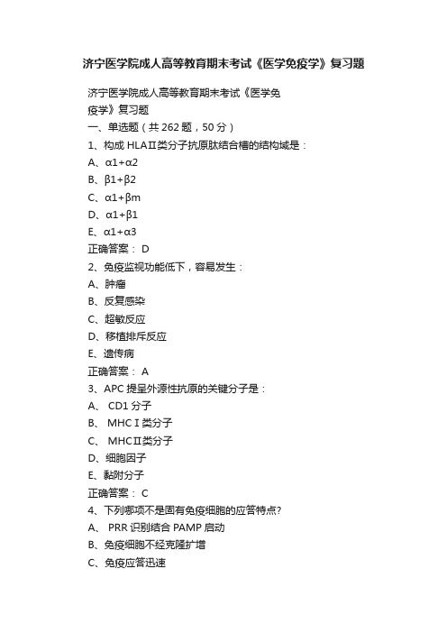 济宁医学院成人高等教育期末考试《医学免疫学》复习题