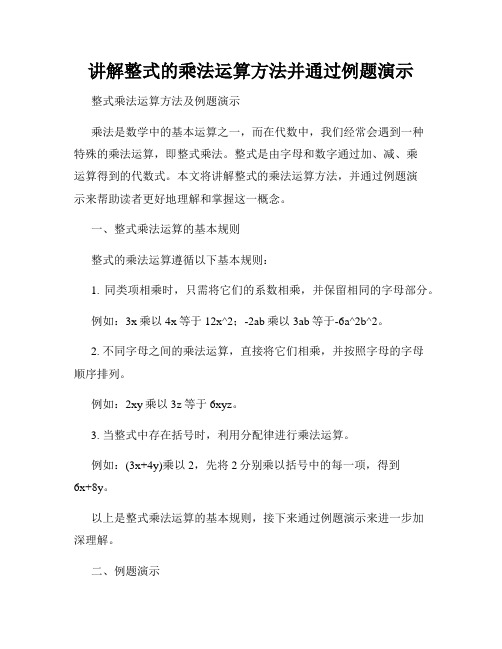 讲解整式的乘法运算方法并通过例题演示