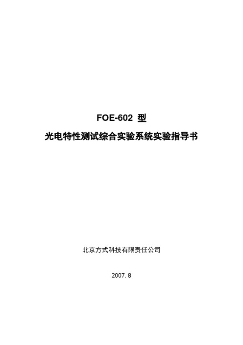 光电特性测试综合实验系统实验指导书