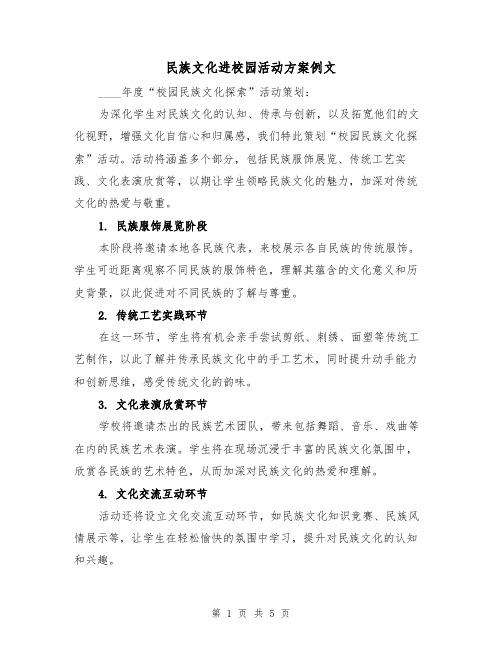 民族文化进校园活动方案例文（2篇）