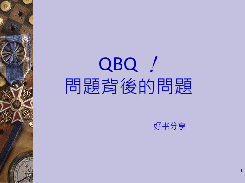 QBQ问题背后的问题ppt课件