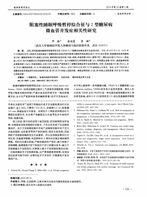 阻塞性睡眠呼吸暂停综合征与2型糖尿病微血管并发症相关性研究