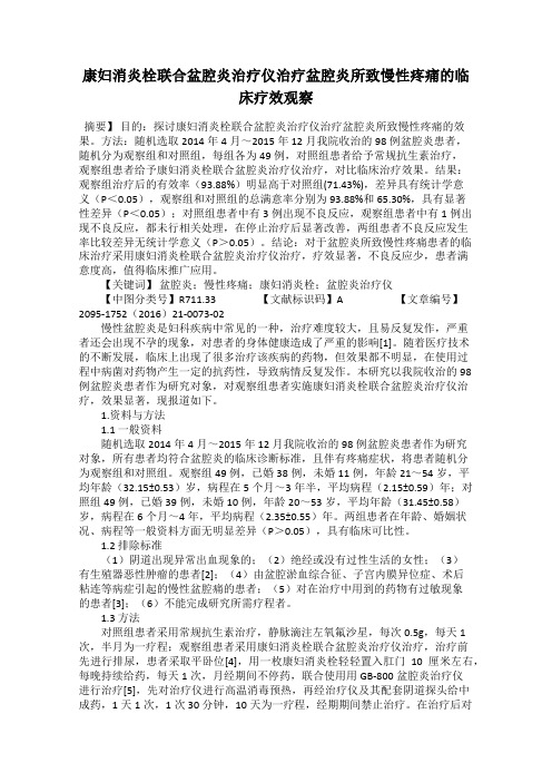 康妇消炎栓联合盆腔炎治疗仪治疗盆腔炎所致慢性疼痛的临床疗效观察