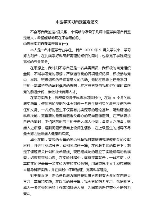 中医学实习自我鉴定范文