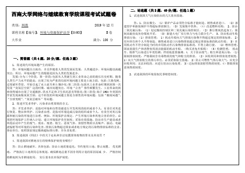 2019年12月西南大学网络教育大作业答案-0493环境与资源保护法学.doc