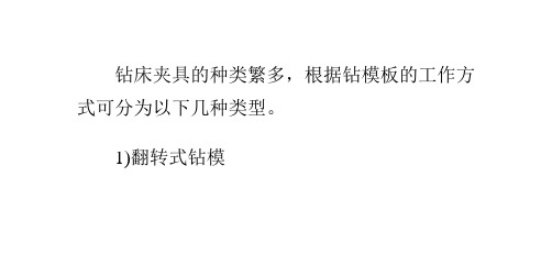 钻床夹具的种类繁多根据钻模板的方式分以下几种