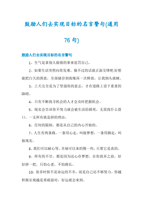 鼓励人们去实现目标的名言警句