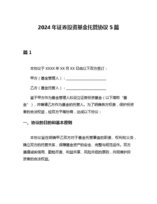 2024年证券投资基金托管协议5篇