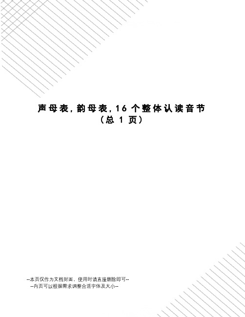 声母表,韵母表,16个整体认读音节