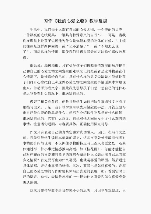 习作 我的心爱之物 教学反思2