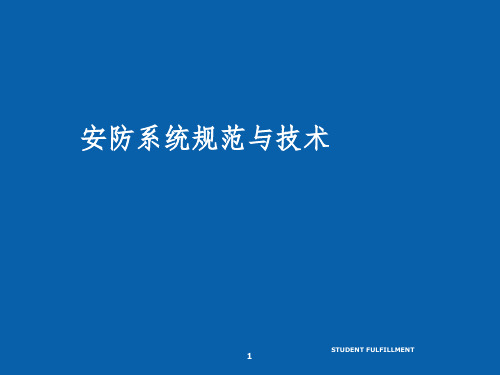 安防系统规范与技术11入侵报警系统PPT参考幻灯片