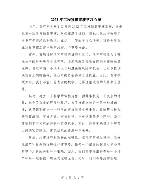 2023年工程预算审核学习心得