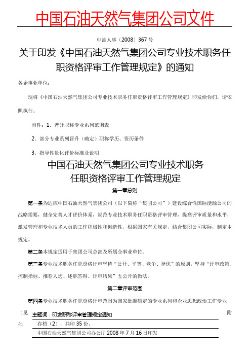 中国石油天然气集团公司专业技术经验职务任职资格评审工作管理规定