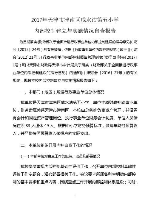 2017年天津市津南区咸水沽第五小学内部控制建立与实施情况自查报告