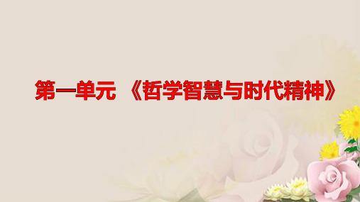 高二政治学考复习课件：哲学生活第一单元 生活智慧与时代精神 (共10张PPT)