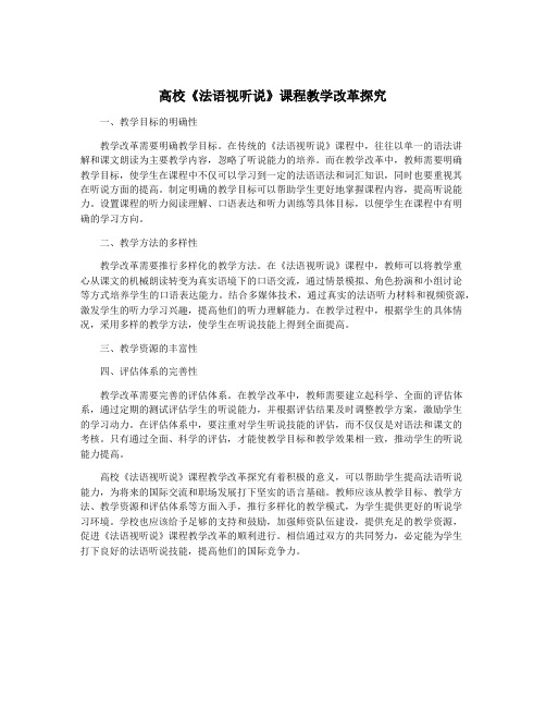 高校《法语视听说》课程教学改革探究