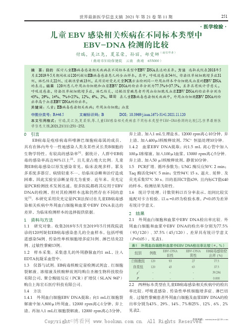 儿童EBV 感染相关疾病在不同标本类型中EBV-DNA 检测的比较