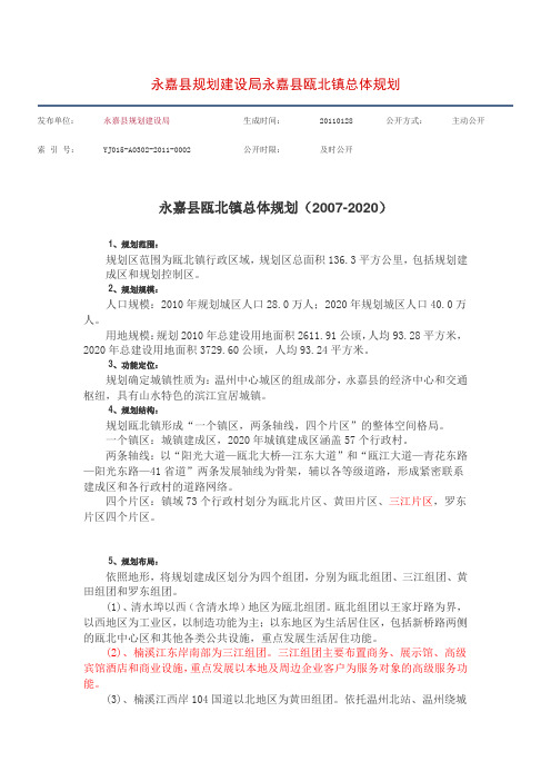 永嘉县瓯北镇总体规划(2007-2020)