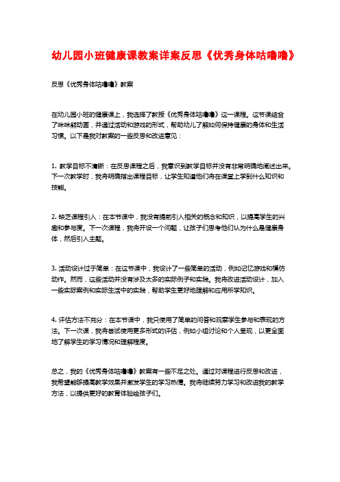 幼儿园小班健康课教案详案反思《优秀身体咕噜噜》